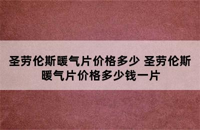 圣劳伦斯暖气片价格多少 圣劳伦斯暖气片价格多少钱一片